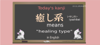 today's kanji-154-iyashikei
