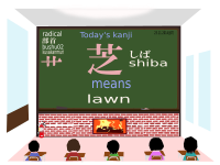 today's kanji 143 shiba