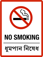 No Smoking English/Bangla