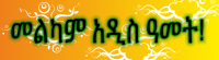 Happy New Year in Ethiopian