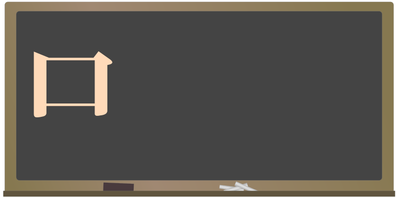 today's kanji-37-kuti