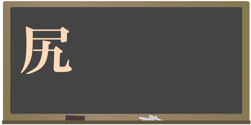 today's kanji-46-siri