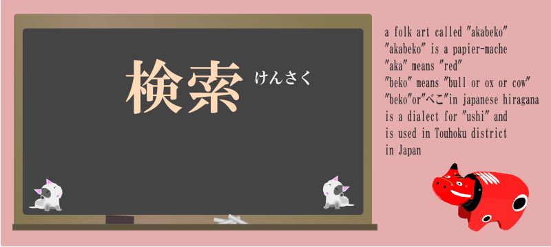today's kanji-105-kensaku