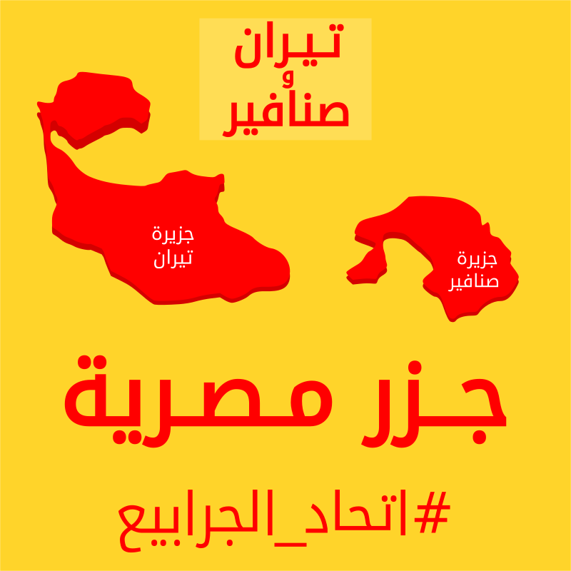 تيران وصنافير