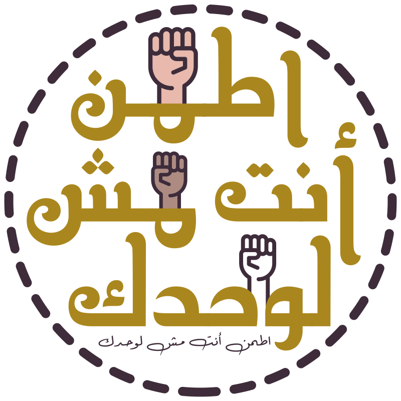 #اطمن_انت_مش_لوحدك