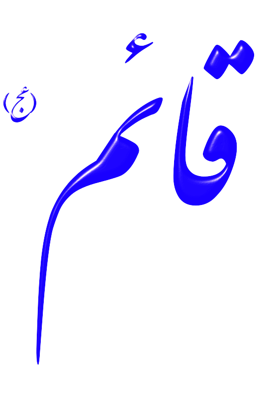 Alinn Hazrat Ghaem-AJ